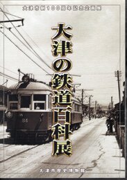 企画展　大津の鉄道百科展