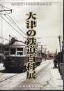 企画展　大津の鉄道百科展