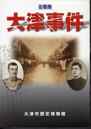 企画展　大津事件