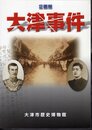 企画展　大津事件