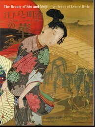 江戸と明治の華－皇室侍医ベルツ博士の眼