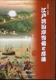企画展　江戸湾沿岸警備と忍藩