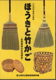 企画展　ほうきと竹かご－自然素材の生活用具