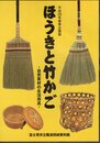 企画展　ほうきと竹かご－自然素材の生活用具