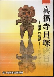 特別展　真福寺貝塚－調査の軌跡