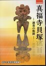 特別展　真福寺貝塚－調査の軌跡