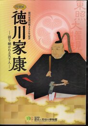 特別展　徳川家康－語り継がれる天下人