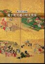 企画展　城下町川越の町人世界