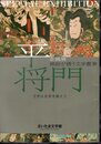 企画展　錦絵が誘う文学散歩　平将門　文学は史実を越えて