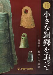 企画展　小さな銅鐸を追って－銅鐸形土製品と小銅鐸
