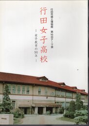 テーマ展　行田女子高校－女子教育の90年
