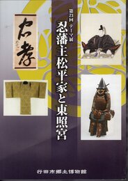 テーマ展　忍藩主松平家と東照宮