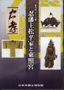テーマ展　忍藩主松平家と東照宮