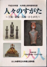特別展　人々のすがた－土偶・埴輪・仏像・ひとがた