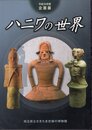 企画展　ハニワの世界