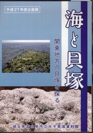 企画展　海と貝塚－関東地方の貝塚を探る