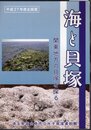 企画展　海と貝塚－関東地方の貝塚を探る