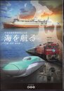 北海道新幹線開業記念展　海を航る－船・鉄道・新幹線