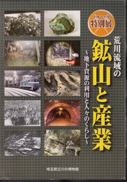 特別展　荒川流域の鉱山と産業－地下資源の利用と人々のくらし