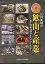特別展　荒川流域の鉱山と産業－地下資源の利用と人々のくらし