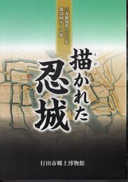 テーマ展　描かれた忍城