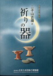 企画展　二子山古墳と祈りの器
