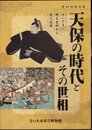 特別展　天保の時代とその世相－さいたまに残る史料から見た改革