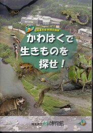 企画展　かわはくでいきものを探せ！