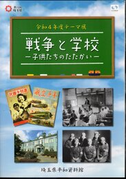 テーマ展　戦争と学校－子供たちのたたかい