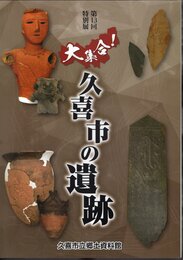 特別展　大集合！久喜市の遺跡