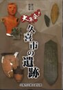 特別展　大集合！久喜市の遺跡