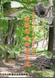 特別展　史跡鎌倉街道上道