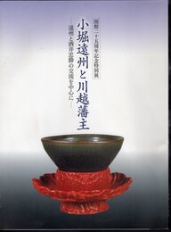 特別展　小堀遠州と川越藩主－遠州と酒井忠勝の交流を中心に