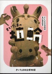 特別展　さいたまの埴輪