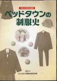 企画展　ベッドタウンの制服史