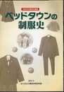 企画展　ベッドタウンの制服史
