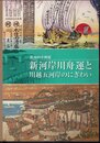 企画展　新河岸川舟運と川越五河岸のにぎわい