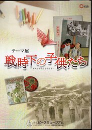 テーマ展　戦時下の子供たち