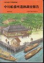 江東区埋蔵文化財調査報告書　中川船番所遺跡調査報告