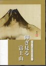 特別展　仰ぎ見る富士山