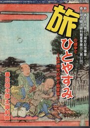 夏期展示　旅の途中でひとやすみ－江戸時代の旅と粕壁宿