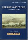 企画展　川蒸気船銚港丸の誕生とその終焉－船主吉岡七郎の活躍