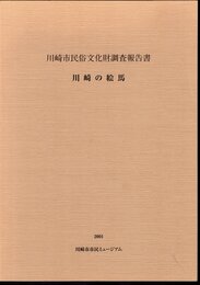 川崎市民俗文化財調査報告書　川崎の絵馬