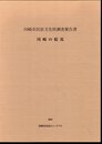 川崎市民俗文化財調査報告書　川崎の絵馬