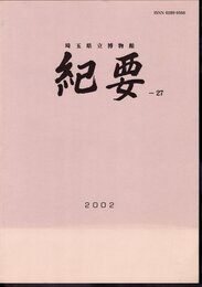 埼玉県立博物館紀要27