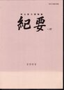 埼玉県立博物館紀要27