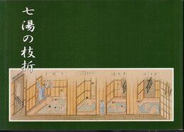 企画展　七湯の枝折