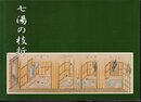 企画展　七湯の枝折