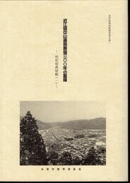 柏原宿萬留帳調査報告書一　近江国中山道柏原宿三〇〇年の蓄積－柏原宿萬留帳(一)