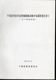 千葉県所在中近世城館跡詳細分布調査報告書Ⅰ－旧下総国地域
